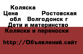 Коляска Riko for baby › Цена ­ 6 000 - Ростовская обл., Волгодонск г. Дети и материнство » Коляски и переноски   